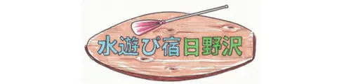 長瀞で“安全に川遊び”ができる 大人数・子連れ向け一棟貸別荘｜水遊び宿日野沢